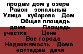 продам дом у озера › Район ­ зональный › Улица ­ кубарева › Дом ­ 3 › Общая площадь дома ­ 39 › Площадь участка ­ 8 › Цена ­ 500 000 - Все города Недвижимость » Дома, коттеджи, дачи продажа   . Адыгея респ.,Адыгейск г.